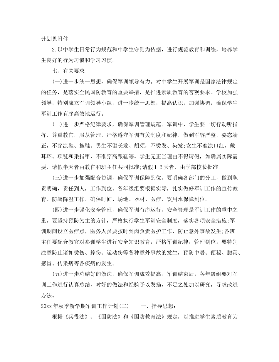 2020年秋季新学期军训工作计划_第2页