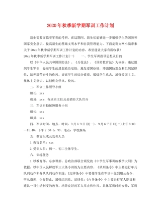 2020年秋季新学期军训工作计划