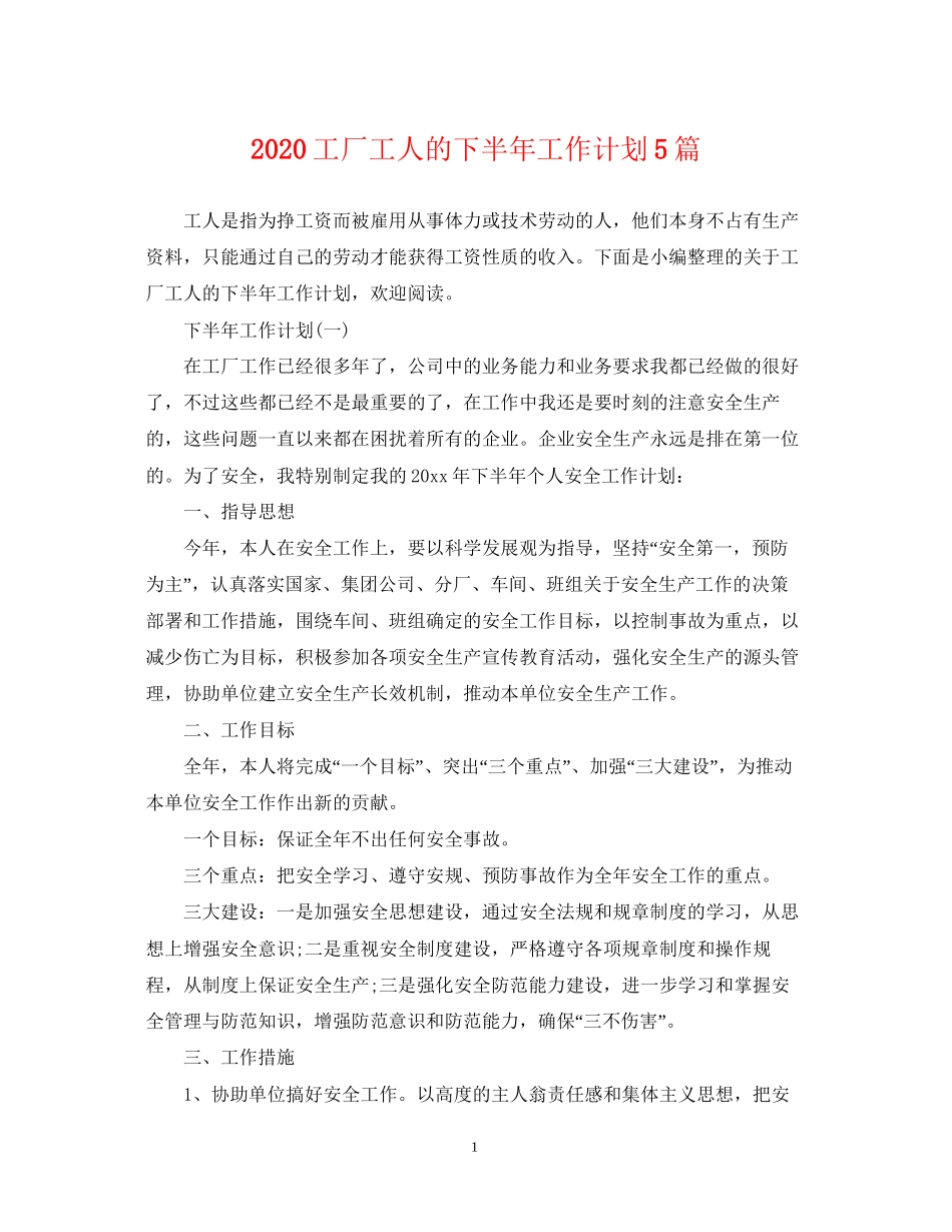 工厂工人的下半年工作计划5篇_第1页