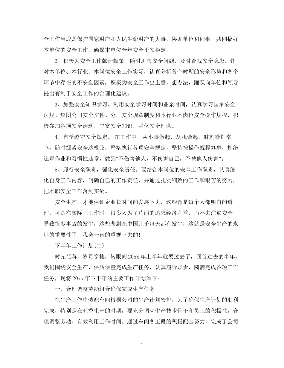 工厂工人的下半年工作计划5篇_第2页