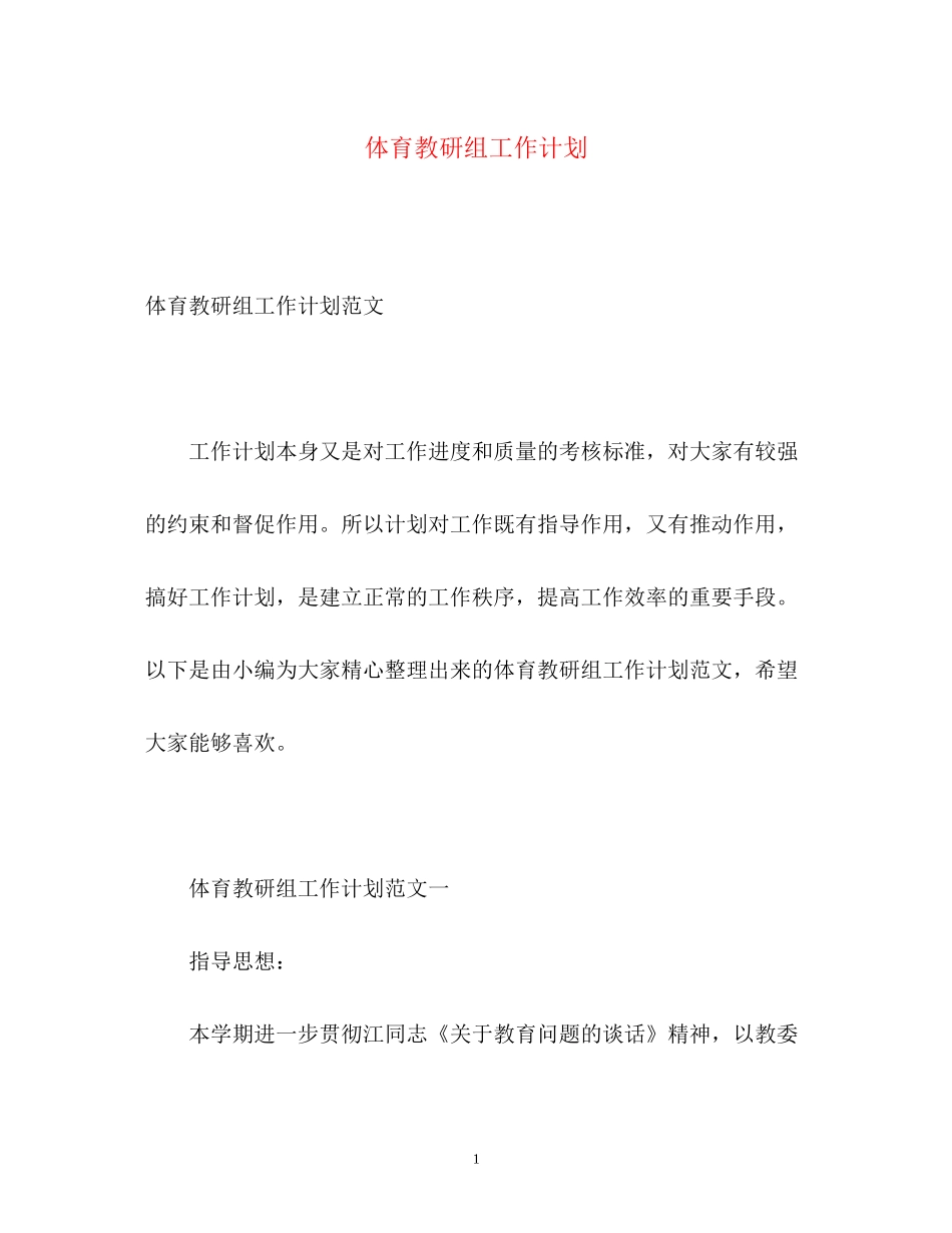 体育教研组工作计划_第1页