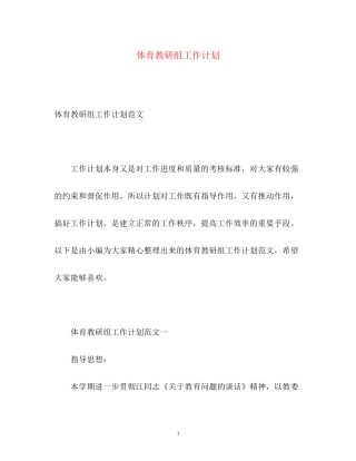 体育教研组工作计划