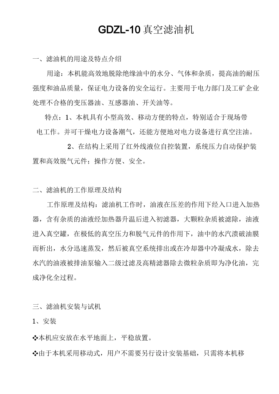 真空滤油机说明书_第1页