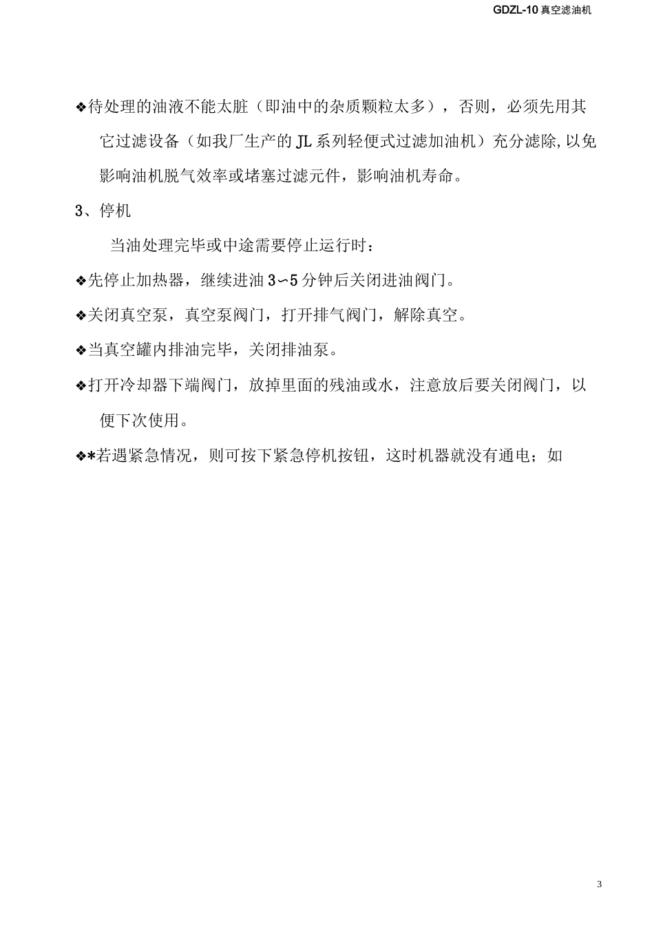 真空滤油机说明书_第3页