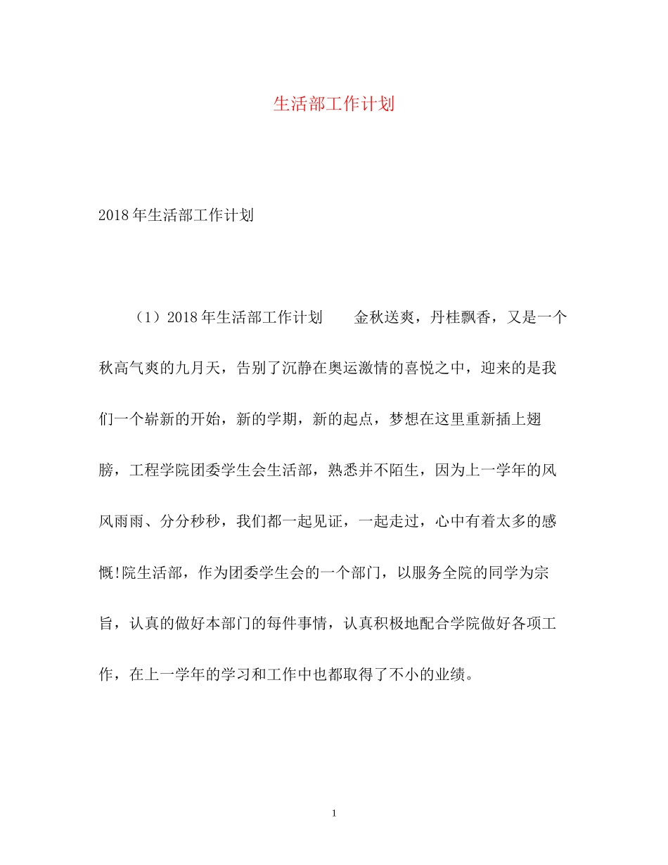 生活部工作计划_第1页