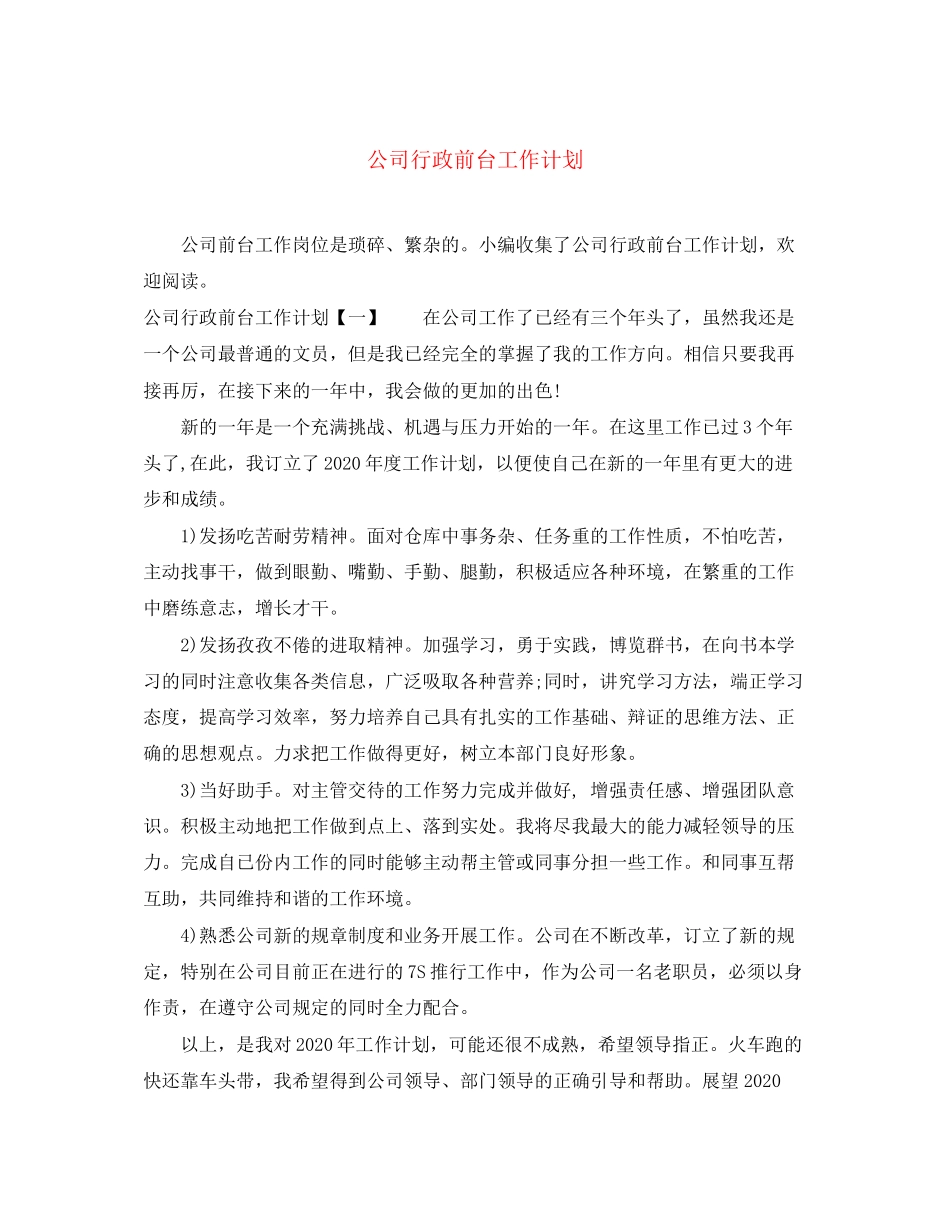 公司行政前台工作计划2_第1页