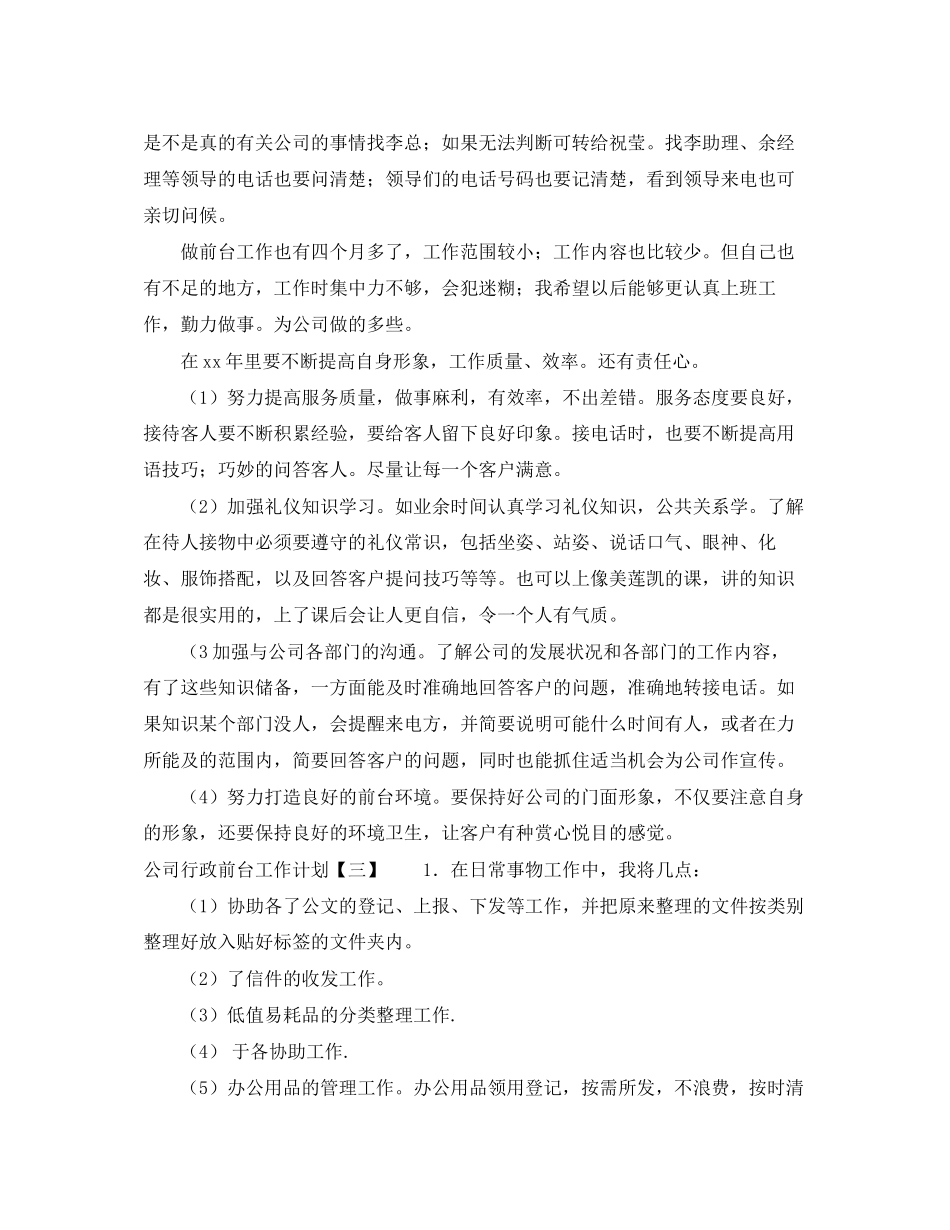公司行政前台工作计划2_第3页