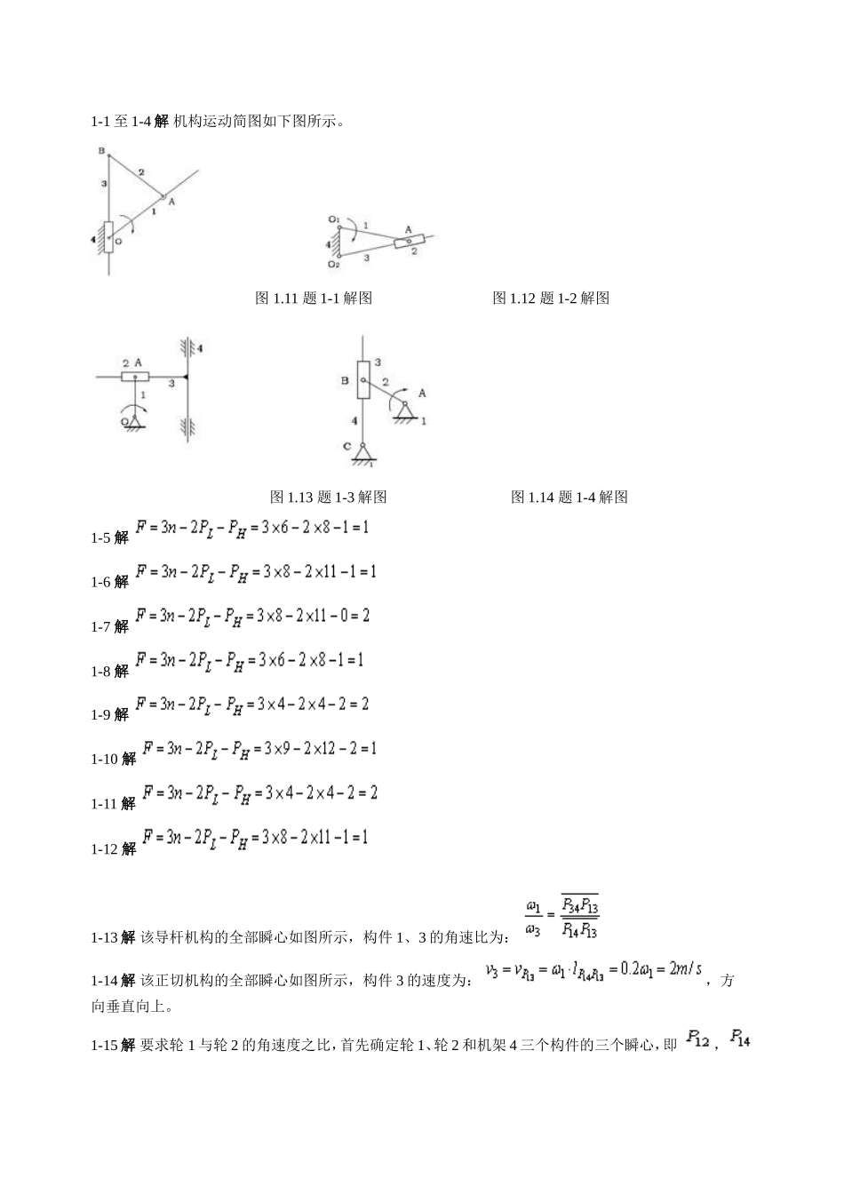 机械设计基础(第五版)课后习题答案(完整版)-杨可竺、程_第1页