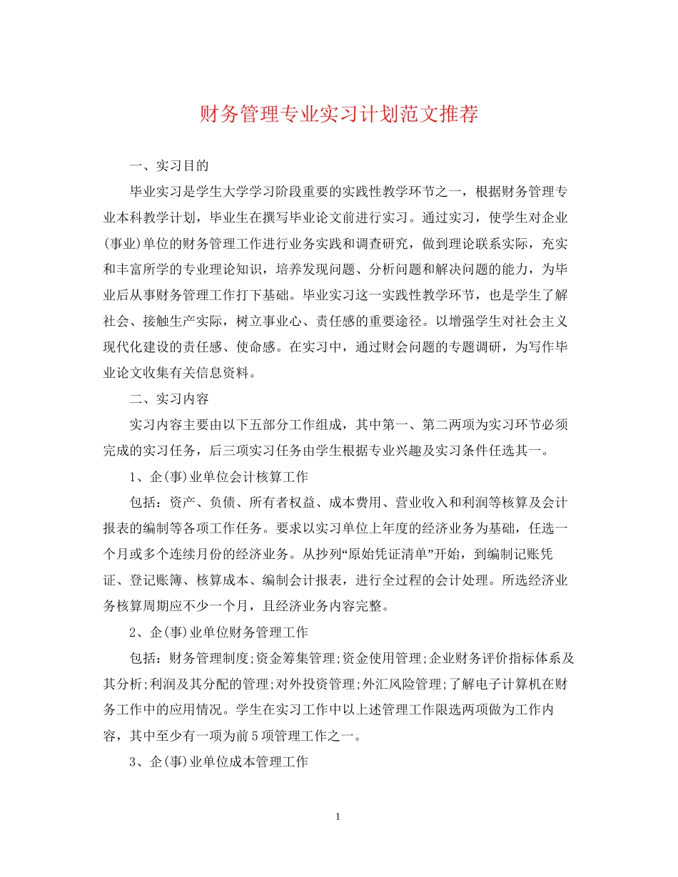 财务管理专业实习计划范文推荐_第1页