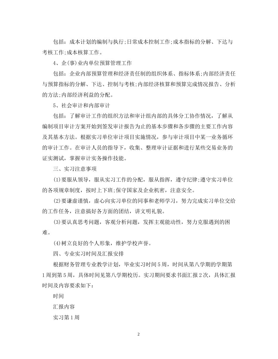 财务管理专业实习计划范文推荐_第2页