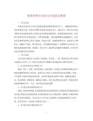 财务管理专业实习计划范文推荐