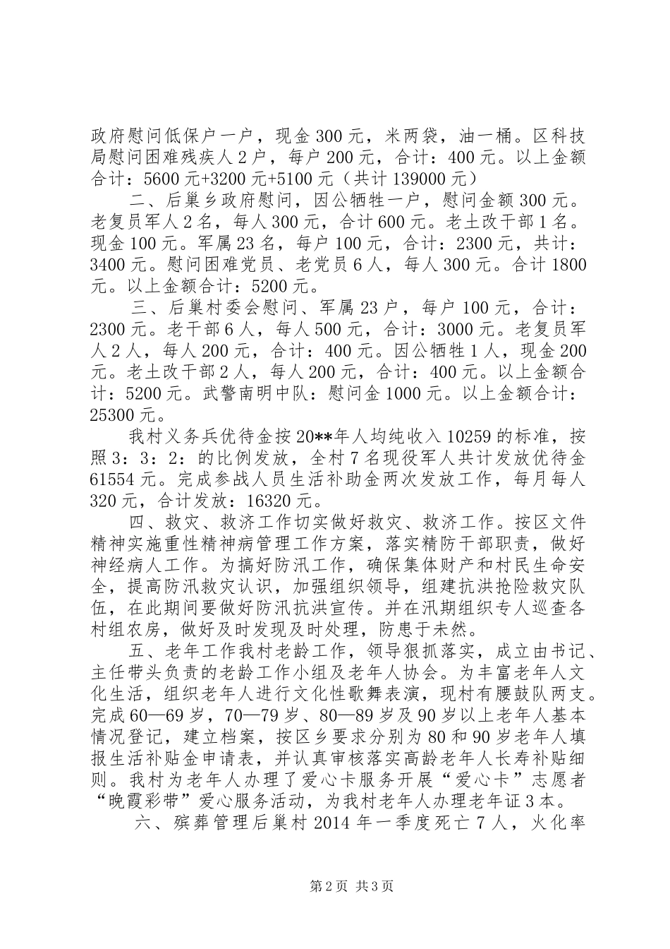 农村20XX年民政工作总结_第2页