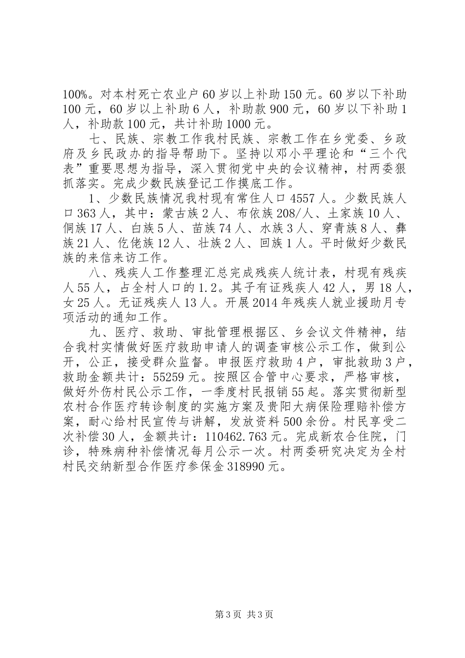 农村20XX年民政工作总结_第3页