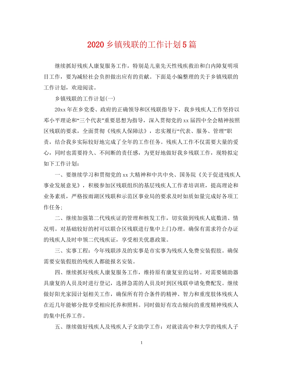 乡镇残联的工作计划5篇_第1页