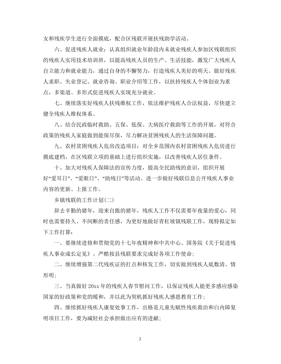 乡镇残联的工作计划5篇_第2页