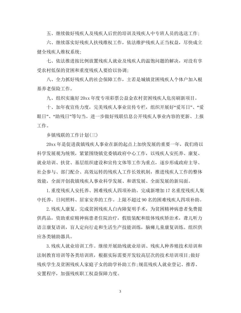 乡镇残联的工作计划5篇_第3页