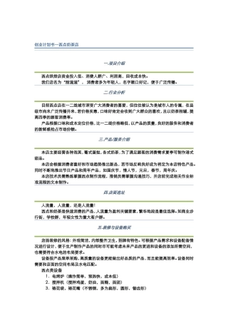 西点烘焙店创业计划书