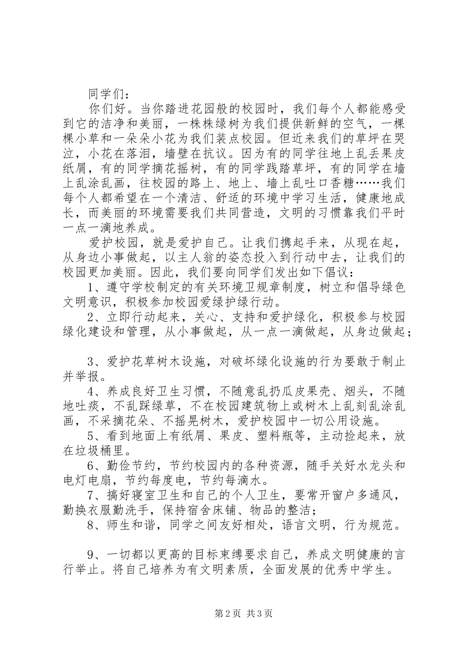 篇一：美化校园倡议书_第2页