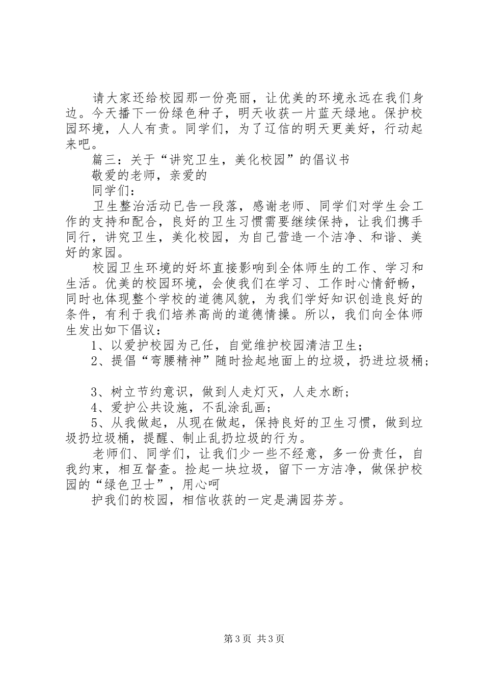 篇一：美化校园倡议书_第3页