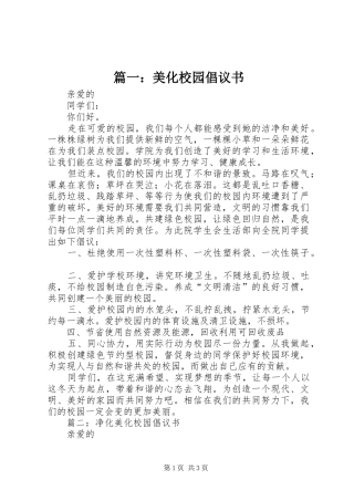 篇一：美化校园倡议书