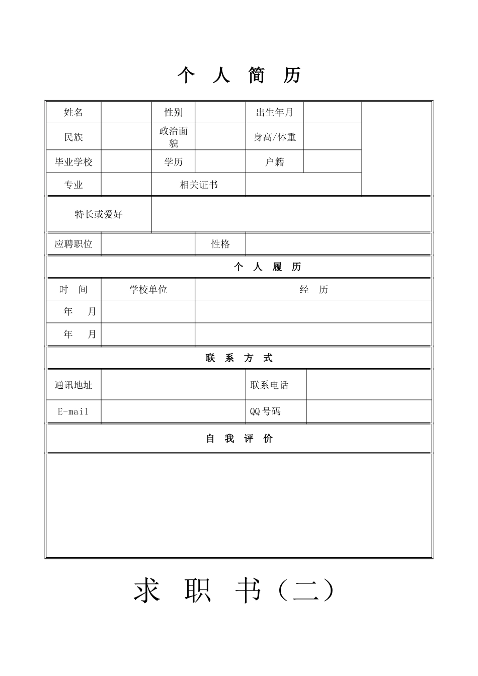 个人简历模板下载-个人简历表格模板-个人简历空白表格(免费)_第1页
