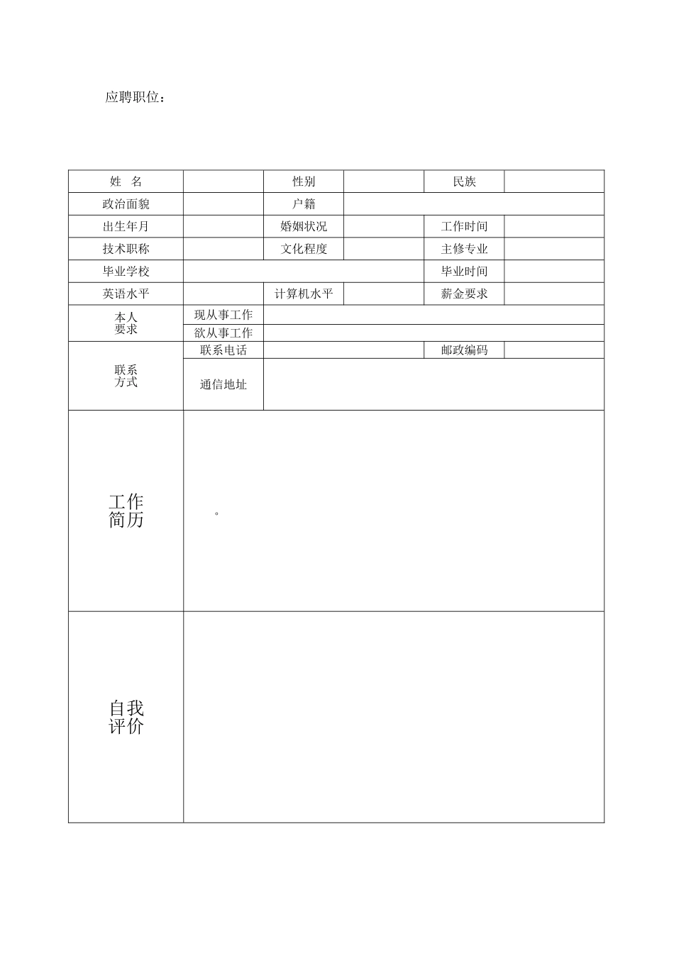 个人简历模板下载-个人简历表格模板-个人简历空白表格(免费)_第2页