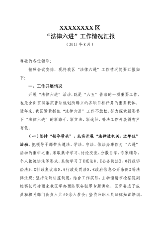 法律六进工作情况汇报