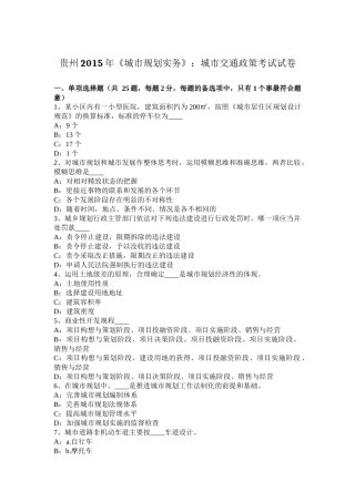 贵州2015年《城市规划实务》：城市交通政策考试试卷