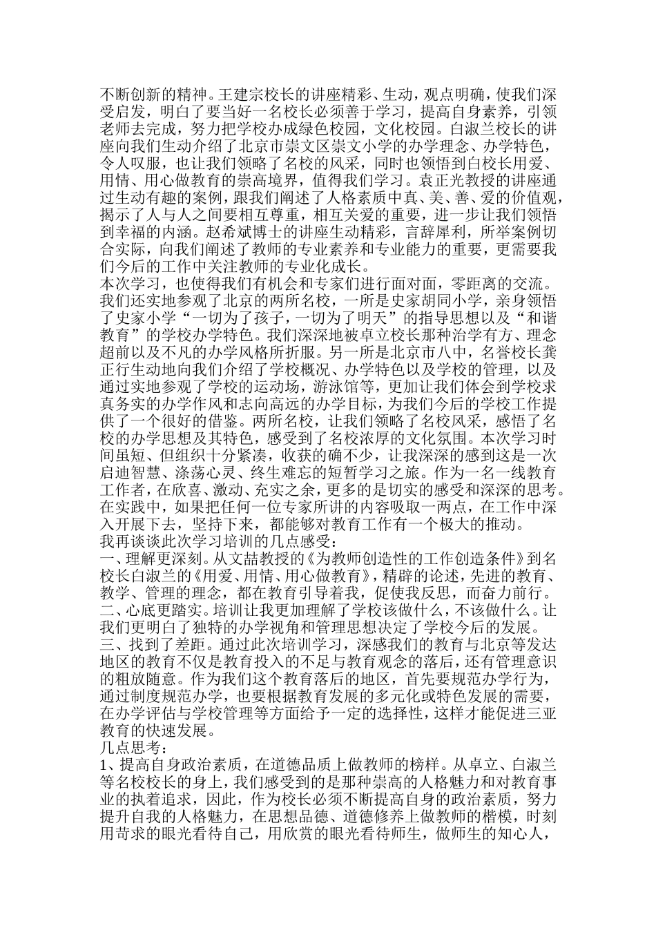 参加北京师范大学校长高级研修班学习心得体会_第2页