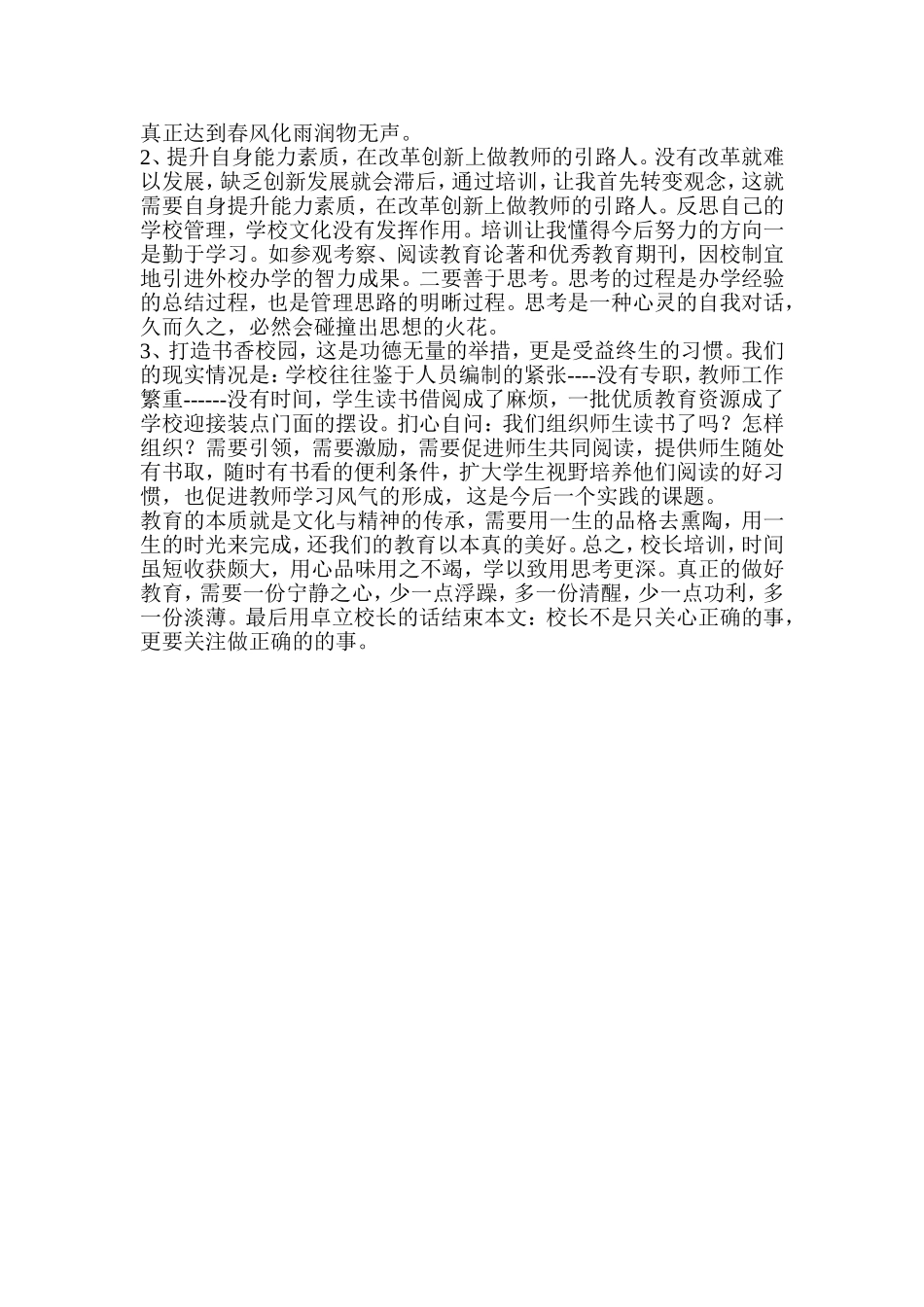 参加北京师范大学校长高级研修班学习心得体会_第3页
