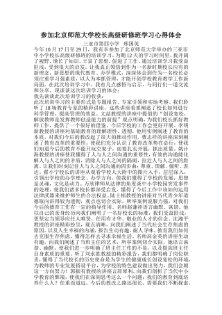 参加北京师范大学校长高级研修班学习心得体会