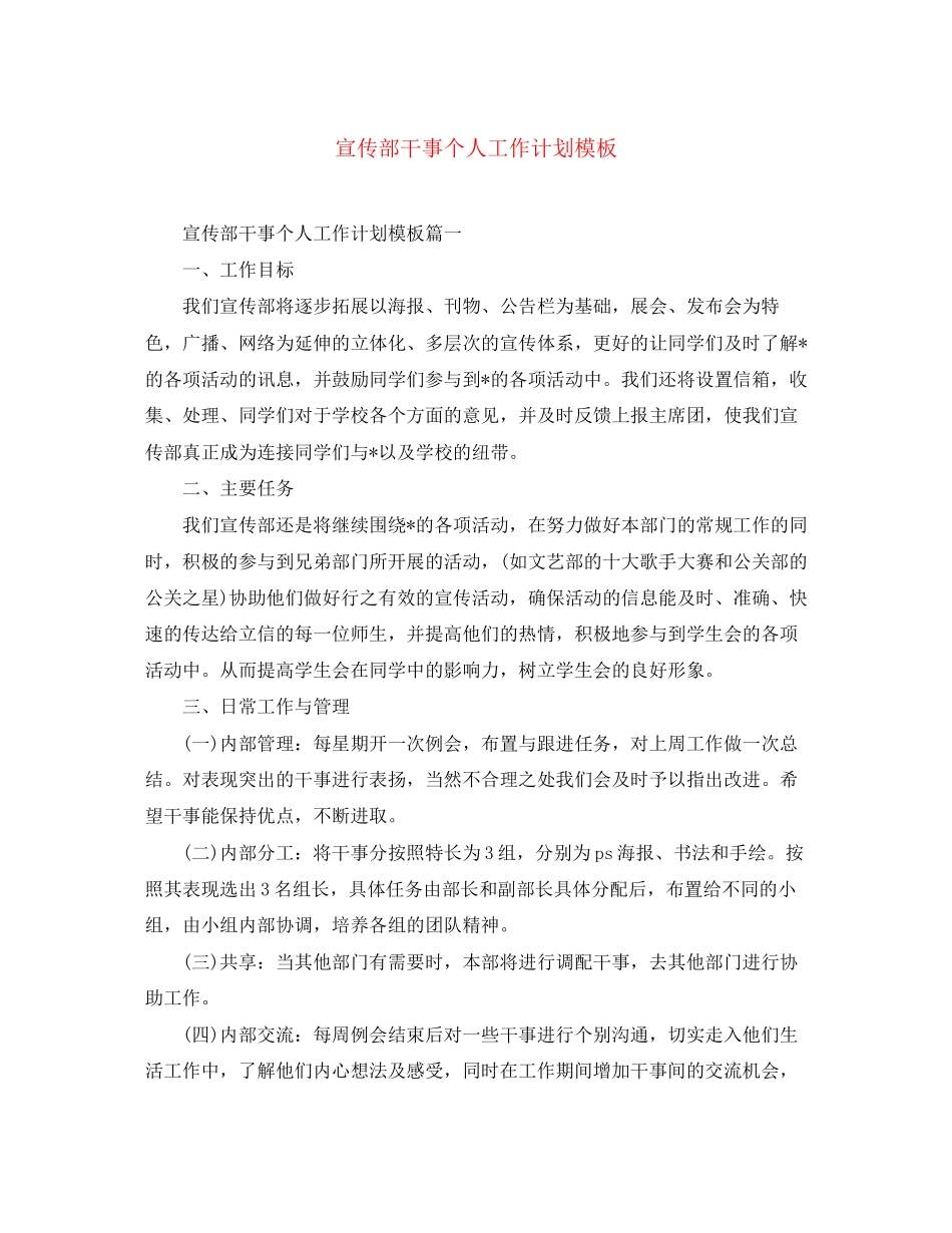 宣传部干事个人工作计划模板_第1页