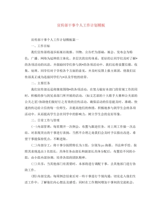 宣传部干事个人工作计划模板
