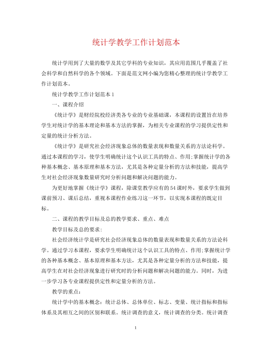 统计学教学工作计划范本_第1页