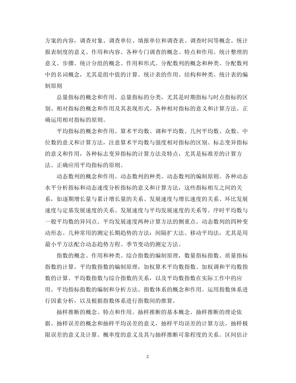 统计学教学工作计划范本_第2页