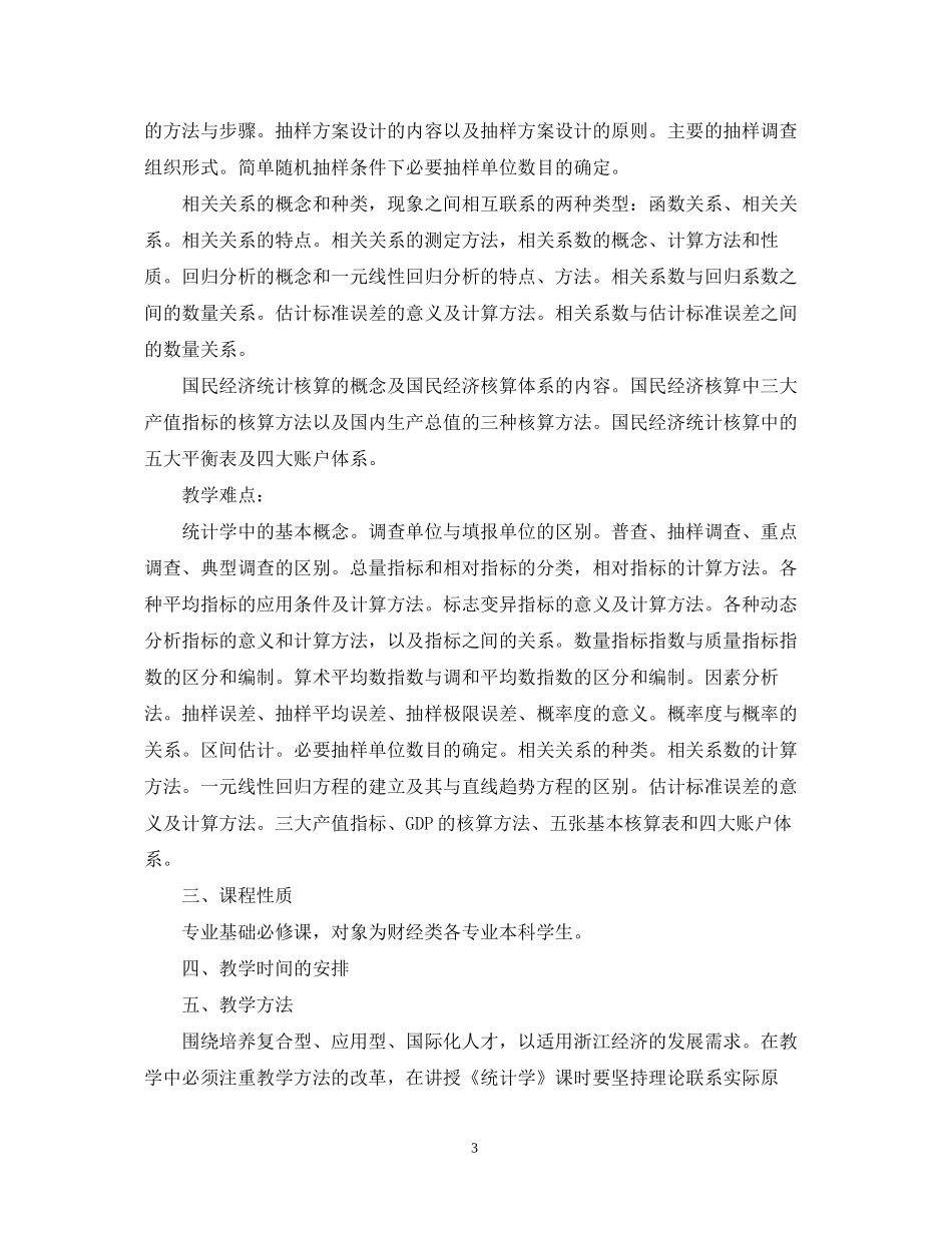 统计学教学工作计划范本_第3页
