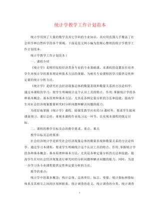 统计学教学工作计划范本