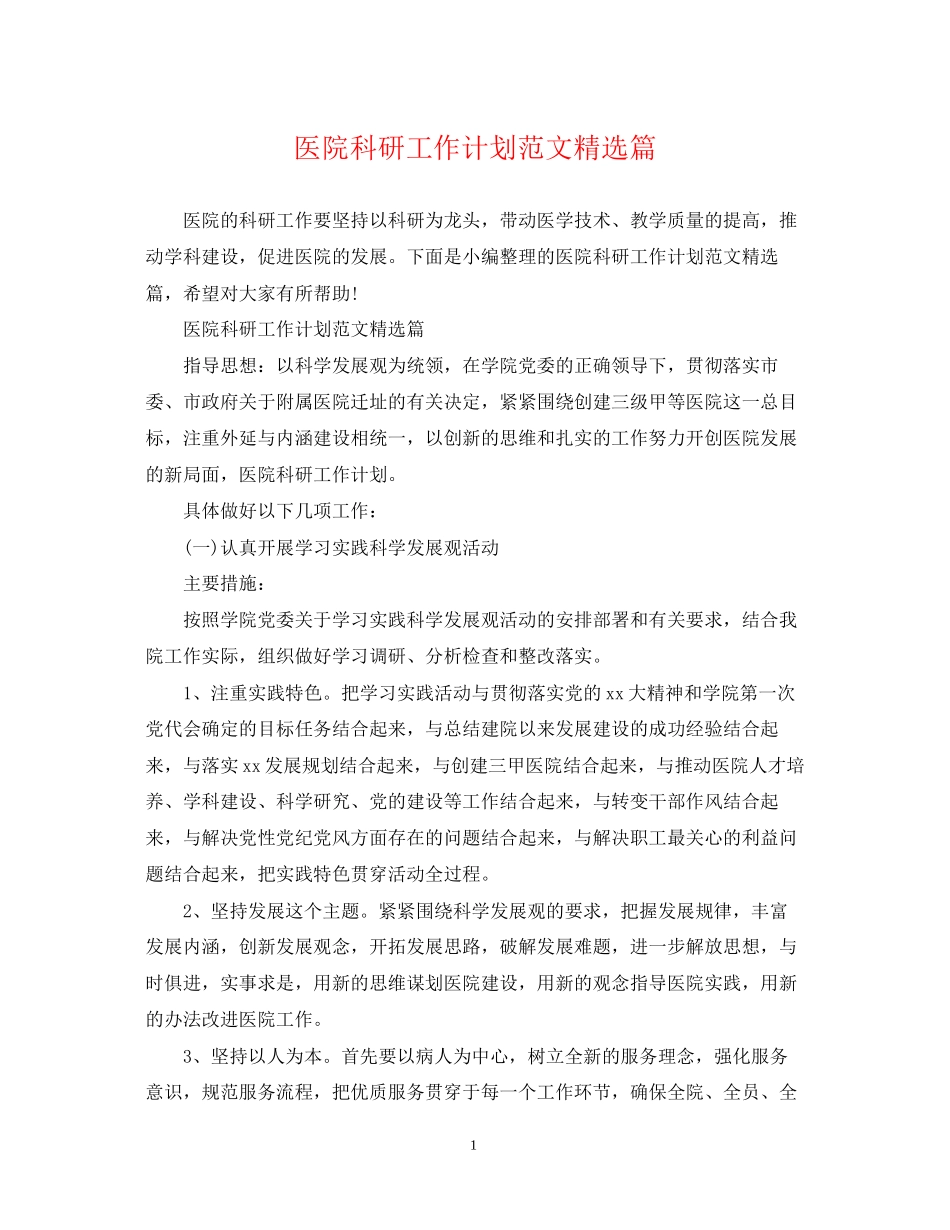 医院科研工作计划范文精选篇_第1页