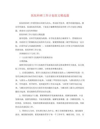 医院科研工作计划范文精选篇