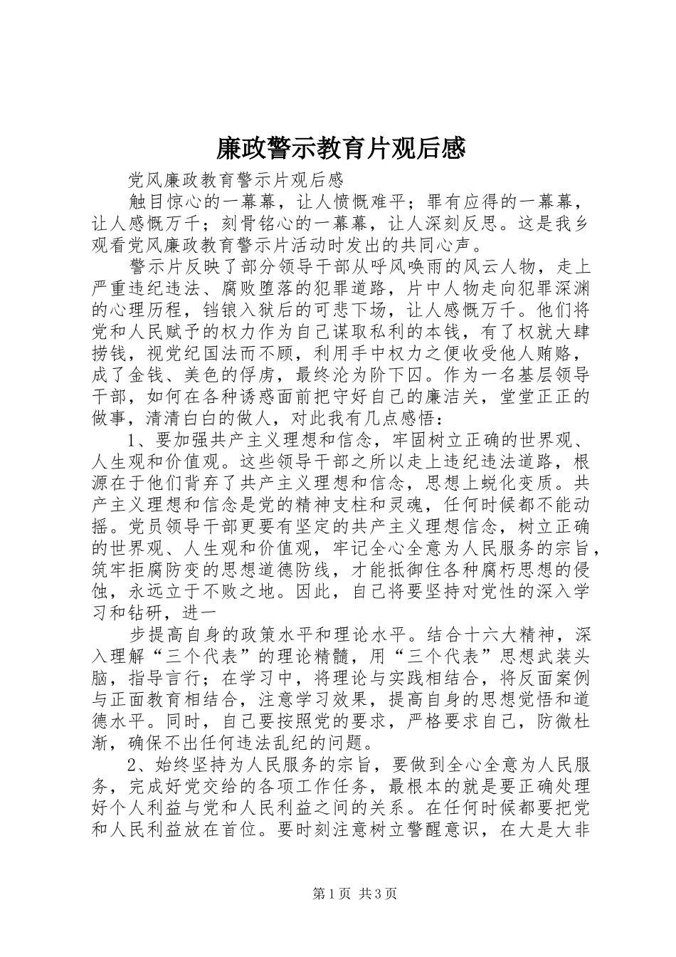 廉政警示教育片观后心得3_第1页