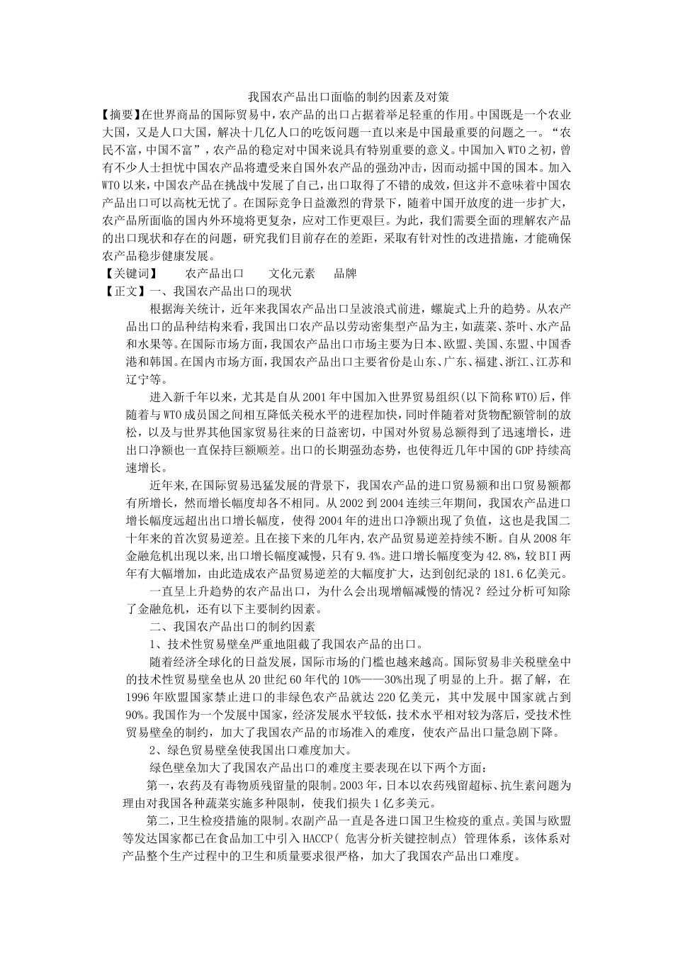 我国农产品出口面临的制约因素及对策_第1页