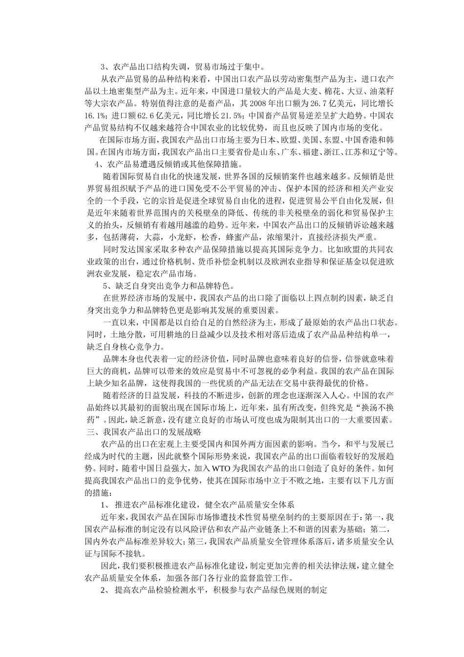 我国农产品出口面临的制约因素及对策_第2页