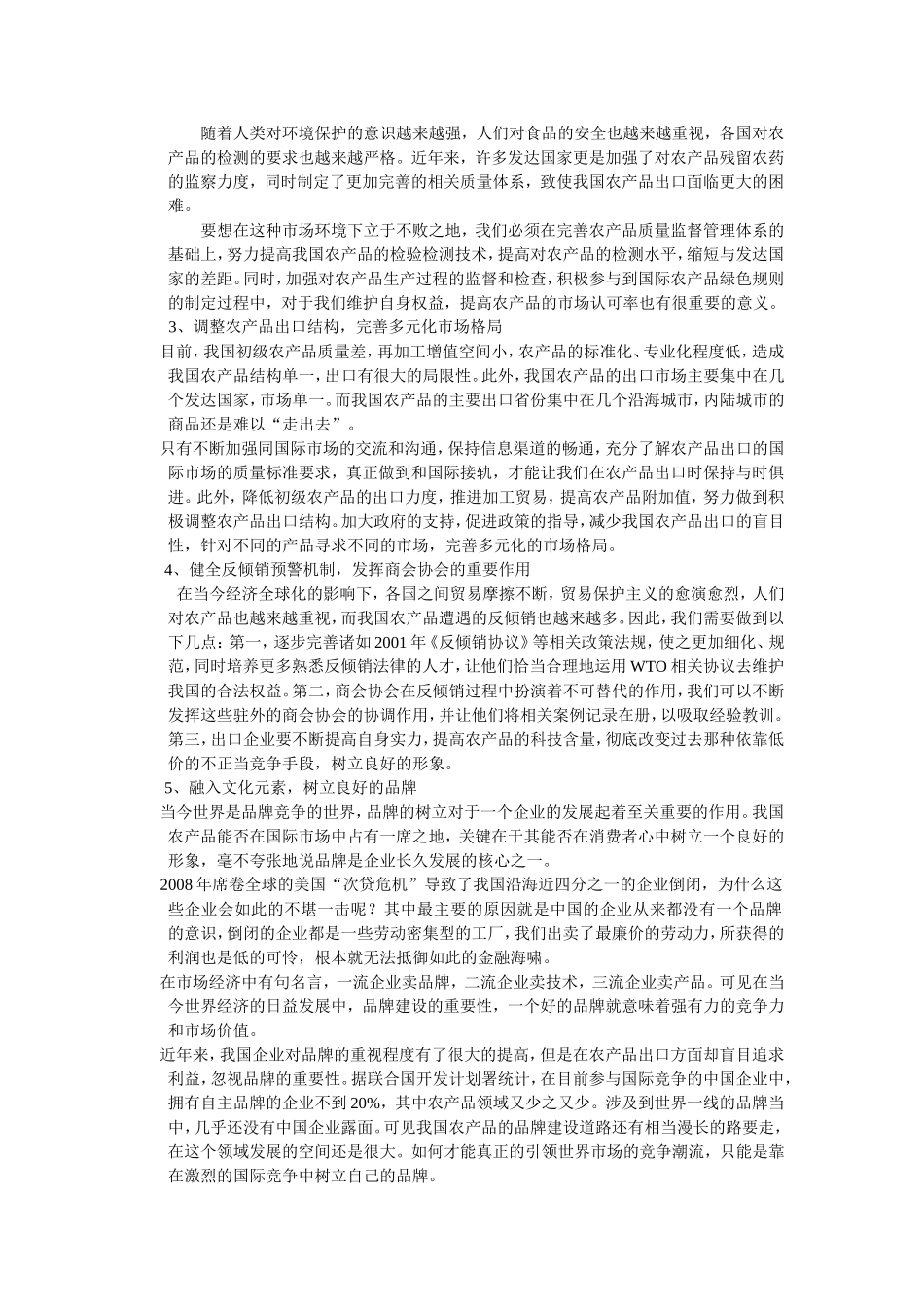 我国农产品出口面临的制约因素及对策_第3页