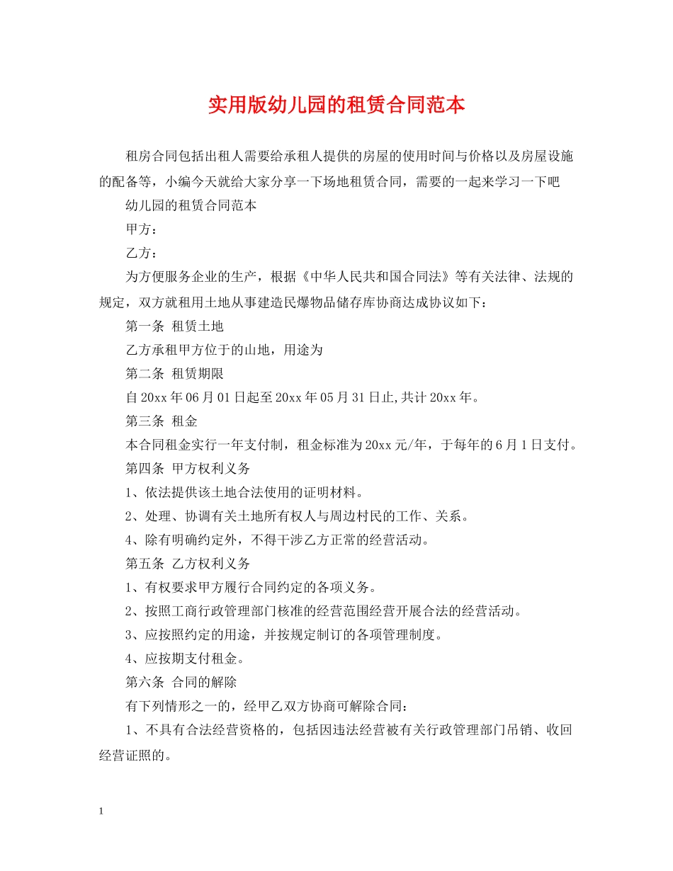 实用版幼儿园的租赁合同范本 _第1页