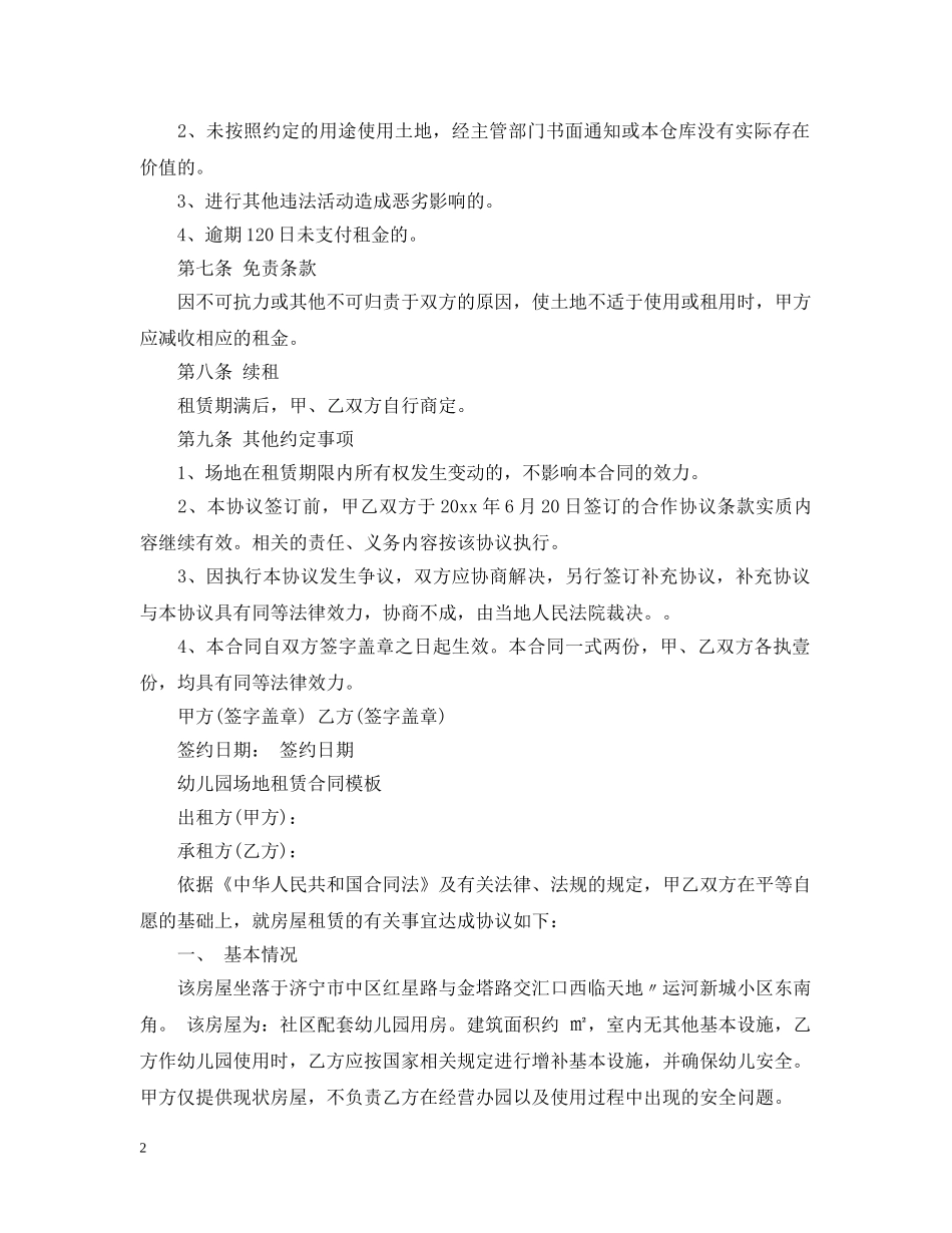 实用版幼儿园的租赁合同范本 _第2页