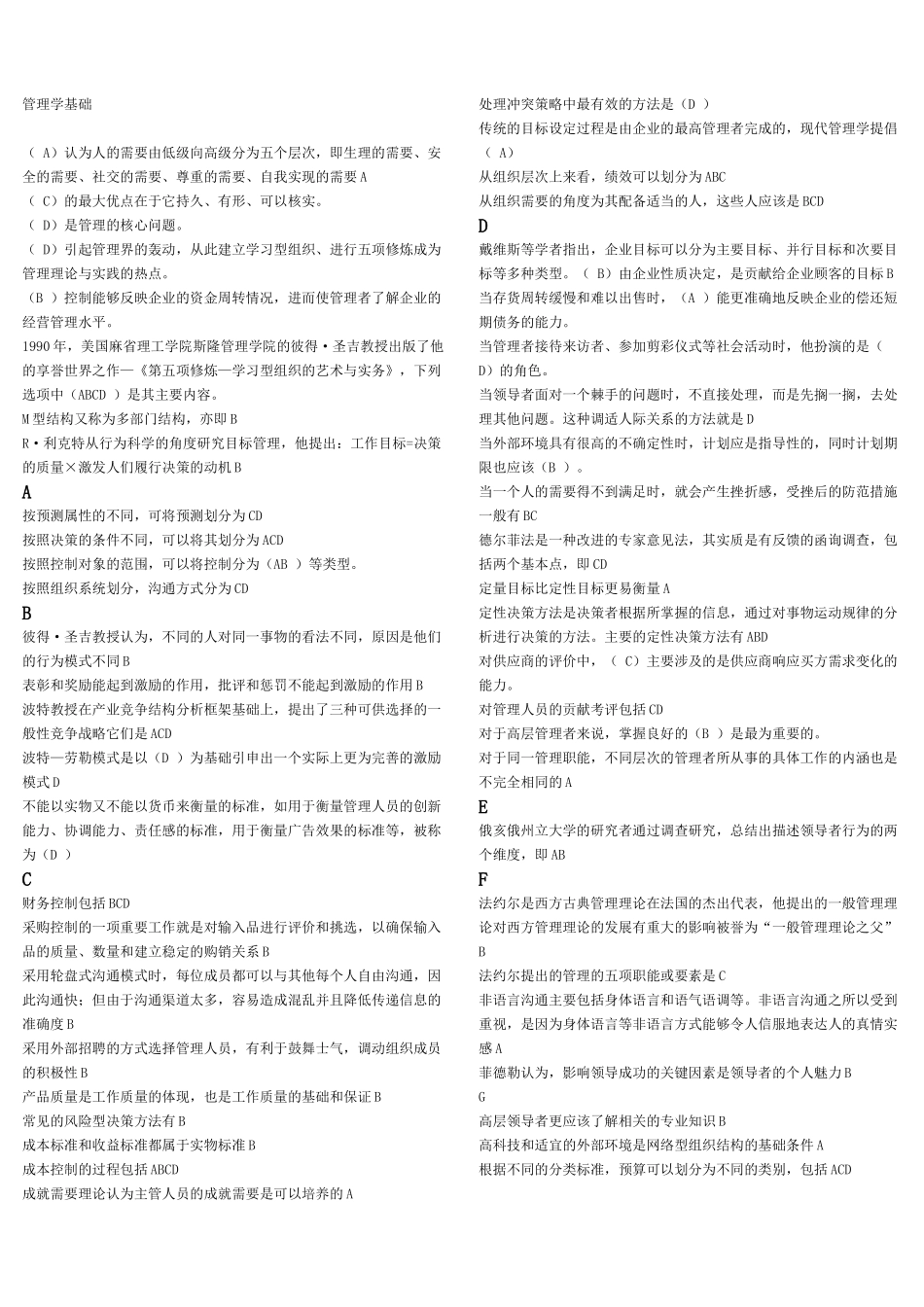 国家开放大学考试复习题-管理学基础_第1页