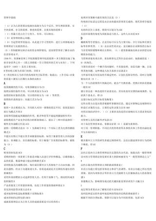国家开放大学考试复习题-管理学基础