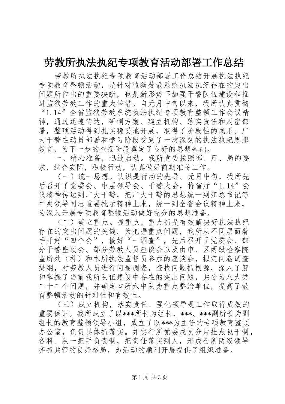 劳教所执法执纪专项教育活动部署工作总结 _第1页