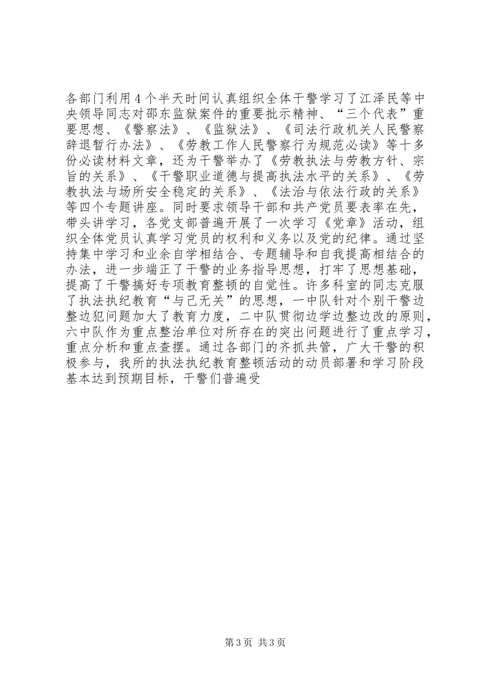 劳教所执法执纪专项教育活动部署工作总结 _第3页