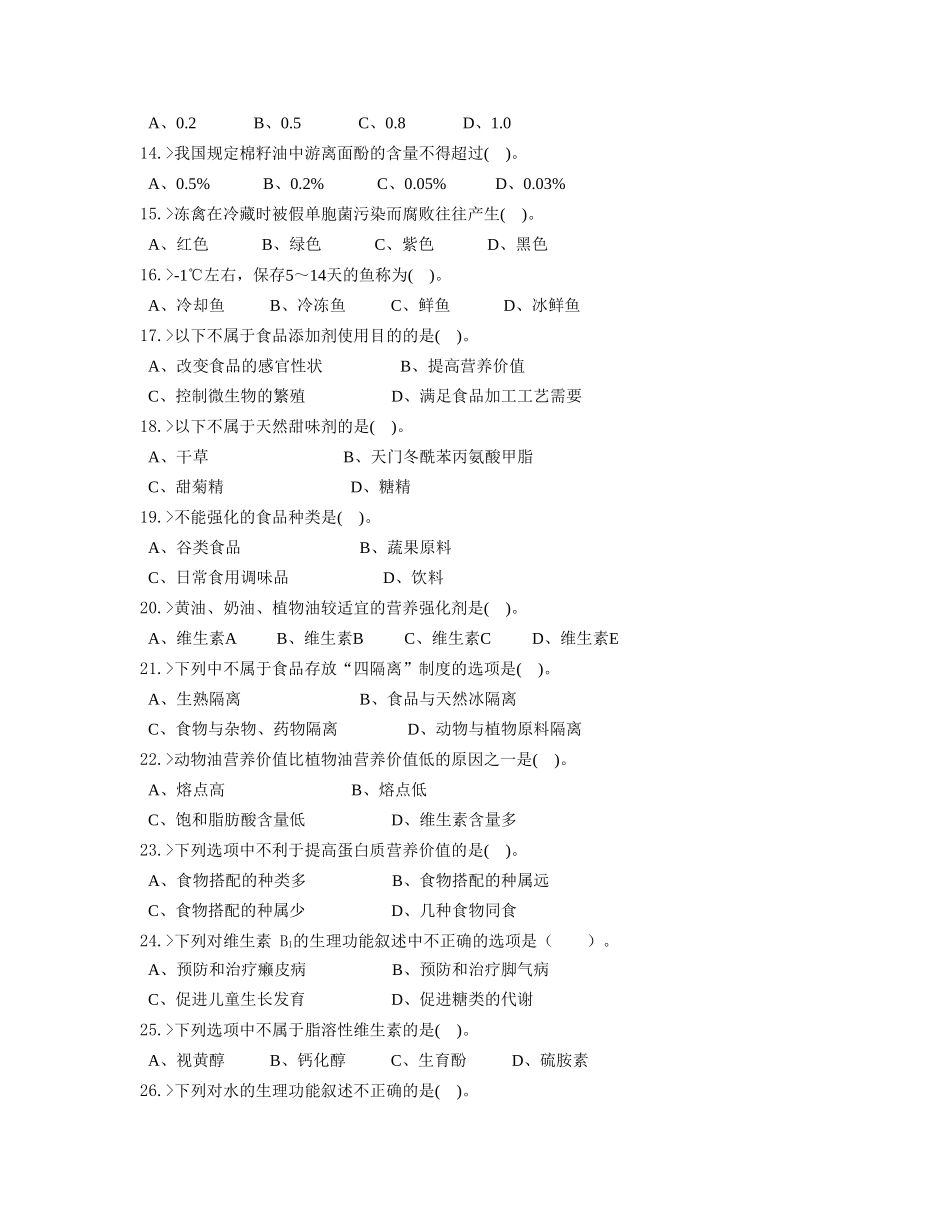 西式面点师高级工理论模拟试题_第2页